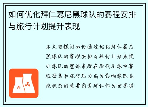 如何优化拜仁慕尼黑球队的赛程安排与旅行计划提升表现