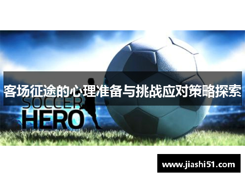 客场征途的心理准备与挑战应对策略探索