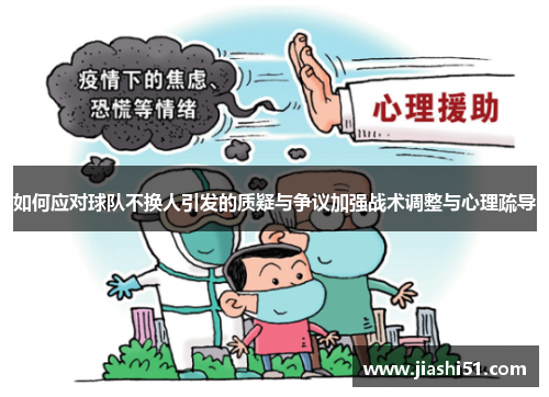 如何应对球队不换人引发的质疑与争议加强战术调整与心理疏导