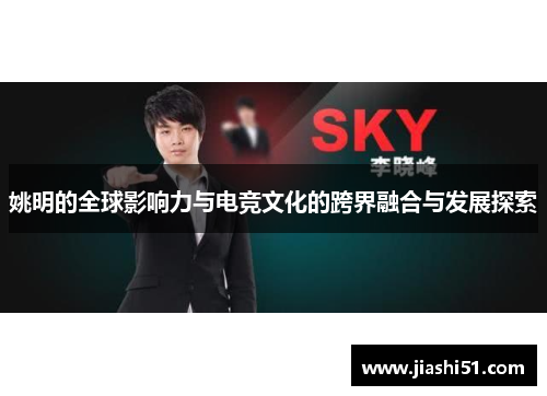 姚明的全球影响力与电竞文化的跨界融合与发展探索