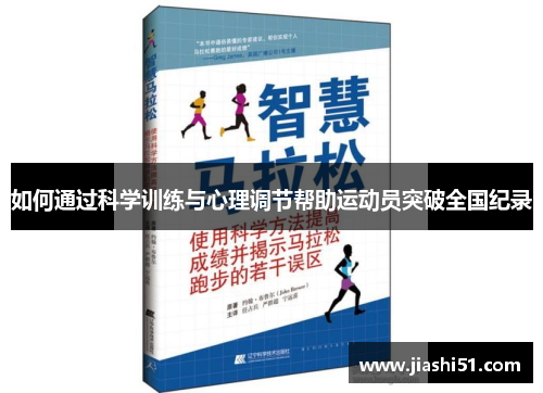 如何通过科学训练与心理调节帮助运动员突破全国纪录