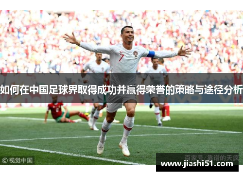 如何在中国足球界取得成功并赢得荣誉的策略与途径分析