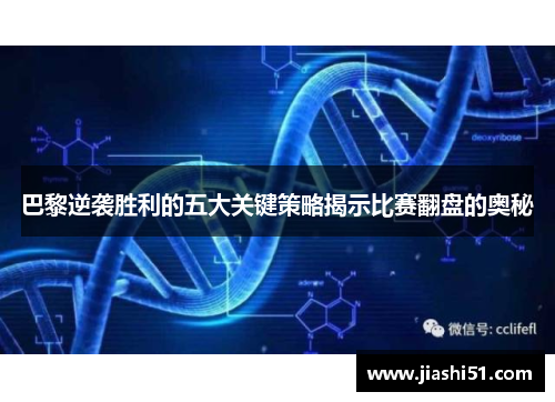 巴黎逆袭胜利的五大关键策略揭示比赛翻盘的奥秘