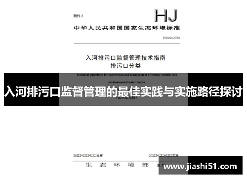 入河排污口监督管理的最佳实践与实施路径探讨