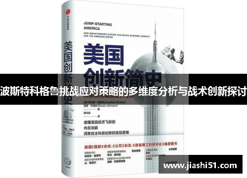 波斯特科格鲁挑战应对策略的多维度分析与战术创新探讨