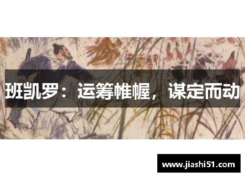 班凯罗：运筹帷幄，谋定而动