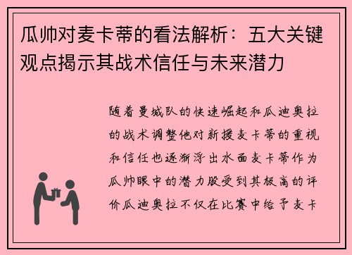 瓜帅对麦卡蒂的看法解析：五大关键观点揭示其战术信任与未来潜力