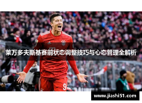 莱万多夫斯基赛前状态调整技巧与心态管理全解析
