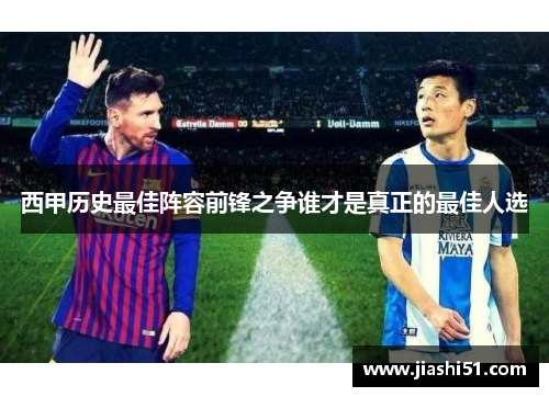 西甲历史最佳阵容前锋之争谁才是真正的最佳人选