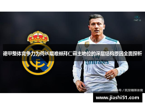 德甲整体竞争力为何长期难撼拜仁霸主地位的深层结构原因全面探析