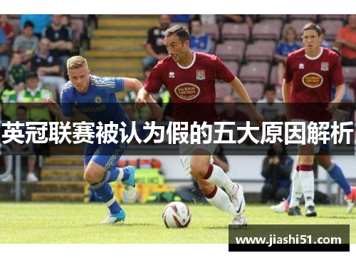 英冠联赛被认为假的五大原因解析