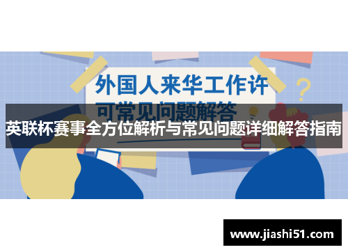 英联杯赛事全方位解析与常见问题详细解答指南
