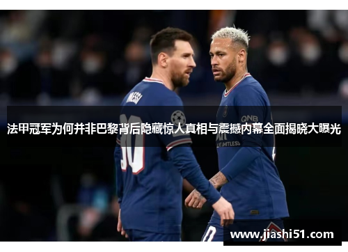 法甲冠军为何并非巴黎背后隐藏惊人真相与震撼内幕全面揭晓大曝光