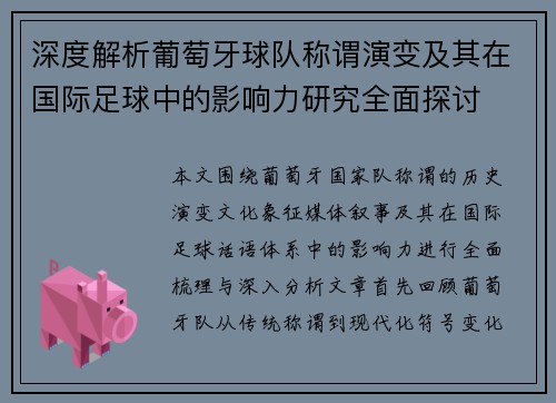 深度解析葡萄牙球队称谓演变及其在国际足球中的影响力研究全面探讨