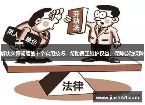 解决欠薪问题的十个实用技巧，帮助员工维护权益、保障劳动保障