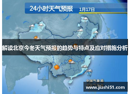 解读北京今冬天气预报的趋势与特点及应对措施分析