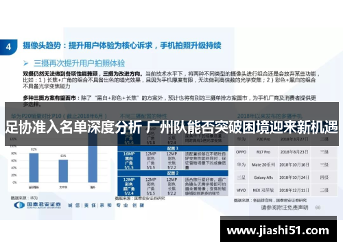 足协准入名单深度分析 广州队能否突破困境迎来新机遇
