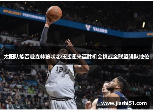 太阳队能否趁森林狼状态低迷迎来连胜机会挑战全联盟强队地位
