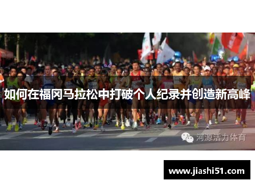 如何在福冈马拉松中打破个人纪录并创造新高峰