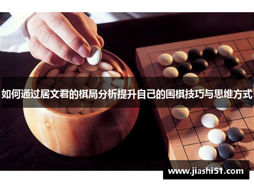 如何通过居文君的棋局分析提升自己的围棋技巧与思维方式